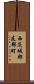 西茨城郡友部町 Scroll