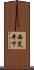 西荒井下 Scroll