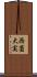 西薗大実 Scroll