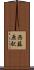 西藤原駅 Scroll