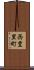 西豊里町 Scroll