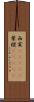 西貢(ateji) Scroll