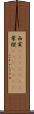 西貢(ateji)(rK) Scroll