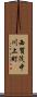 西賀茂中川上町 Scroll