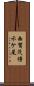 西賀茂傍示ケ尾 Scroll