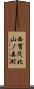 西賀茂北山ノ森町 Scroll