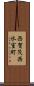 西賀茂西氷室町 Scroll
