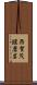 西賀茂鑓磨岩 Scroll
