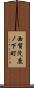 西賀茂鹿ノ下町 Scroll