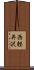西軽井沢 Scroll