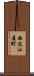 西近江屋町 Scroll