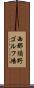 西那須野ゴルフ場 Scroll
