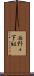 西野々下組 Scroll