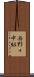 西野々中組 Scroll