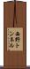 西野トンネル Scroll