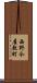 西野今屋敷町 Scroll