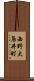 西野大鳥井町 Scroll