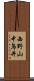 西野山中鳥井 Scroll