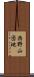 西野山団地 Scroll