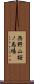 西野山桜ノ馬場 Scroll