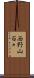 西野山百々 Scroll