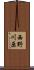 西野川原 Scroll
