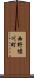 西野櫃川町 Scroll