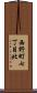 西野町七丁目北 Scroll