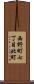 西野町七丁目北町 Scroll