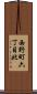 西野町六丁目北 Scroll