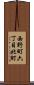 西野町六丁目北町 Scroll