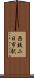 西鉄二日市駅 Scroll