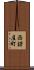 西錺屋町 Scroll