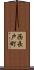西長戸町 Scroll