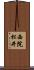 西院松井 Scroll