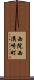 西院西溝崎町 Scroll