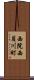 西院西貝川町 Scroll