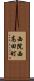 西院西高田町 Scroll