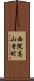 西院高山寺町 Scroll
