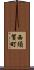 西須賀町 Scroll