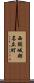 西頸城郡名立町 Scroll