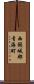 西頸城郡青海町 Scroll