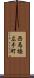 西馬橋広手町 Scroll