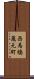西馬橋蔵元町 Scroll