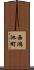 西鴻池町 Scroll