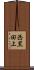 西黒田上 Scroll