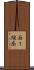 西１線南 Scroll