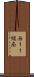 西１１線南 Scroll