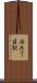 西８丁目駅 Scroll