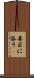 要求に添う Scroll